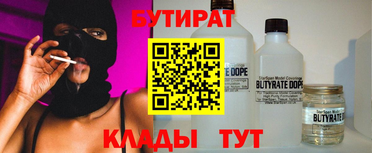БУТИРАТ  Вход с VPN  Новоалександровск  Бутират 99% 
