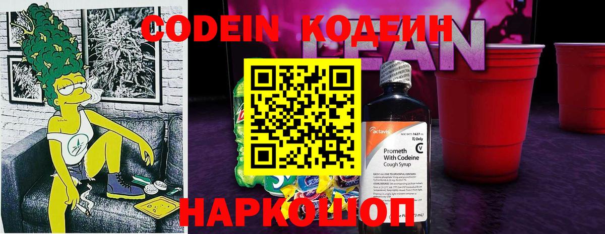 Codein Purple Drank  Кодеин Purple Drank  Вход с VPN  Новоалександровск 